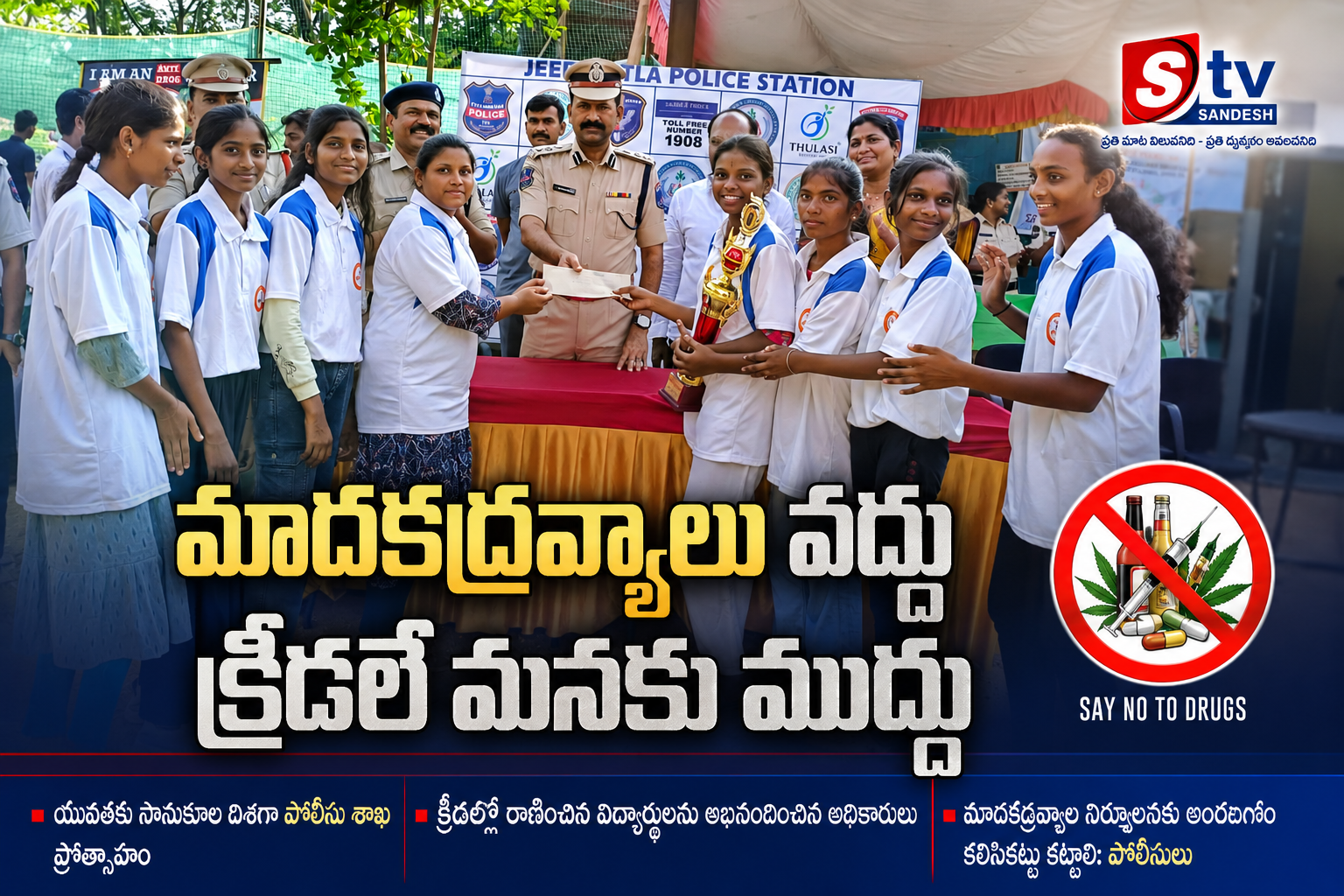 మాదకద్రవ్యాలు వద్దు క్రీడలే మనకు ముద్దు! జీడిమెట్ల పోలీసుల ఆధ్వర్యంలో ఘనంగా వాలీబాల్ టోర్నమెంట్!